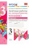 Литературное чтение. 3 класс. Зачетные работы к учебнику Л.Ф.Климанова, В.Г.Горецкого. Часть 2. ФГОС / Гусева Екатерина Валерьевна, Курникова Елена Владимировна, Останина Евгения Андреевна