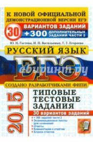 ЕГЭ 2015. Русский язык. 30 вариантов типовых тестовых заданий к выполнению части 2 / Васильевых Ирина Павловна, Егораева Галина Тимофеевна, Гостева Юлия Николаевна