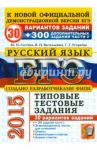 ЕГЭ 2015. Русский язык. 30 вариантов типовых тестовых заданий к выполнению части 2 / Васильевых Ирина Павловна, Егораева Галина Тимофеевна, Гостева Юлия Николаевна