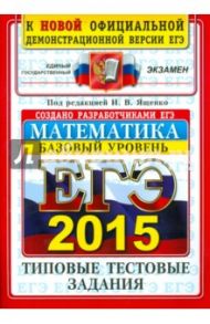 ЕГЭ 2015. Математика. Базовый уровень. 10 вариантов типовых тестовых заданий / Ященко Иван Валериевич, Крупецкий Сергей Львович, Забелин Алексей Вадимович