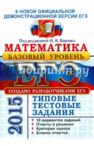 ЕГЭ 2015. Математика. Базовый уровень. 10 вариантов типовых тестовых заданий / Ященко Иван Валериевич, Крупецкий Сергей Львович, Забелин Алексей Вадимович
