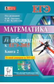 Математика. Подготовка к ЕГЭ-2015. Книга 2 / Войта Елена Александровна, Иванов Сергей Олегович, Дерезин Святослав Викторович