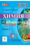 Химия. Подготовка к ЕГЭ-2015. Книга 2 / Доронькин Владимир Николаевич, Сажнева Татьяна Владимировна