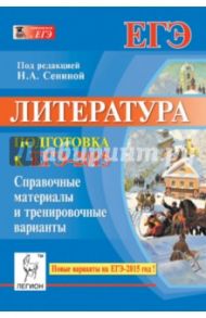 Литература. Подготовка к ЕГЭ-2015. Справочные материалы и тесты / Секачева Елена Витальевна, Логунова Наталья Валерьевна, Сенина Наталья Аркадьевна, Скрипка Татьяна Владимировна
