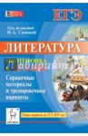 Литература. Подготовка к ЕГЭ-2015. Справочные материалы и тесты / Секачева Елена Витальевна, Логунова Наталья Валерьевна, Сенина Наталья Аркадьевна, Скрипка Татьяна Владимировна