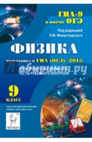 Физика. 9 класс. Подготовка к ГИА (ОГЭ)-2015. Тренировочные варианты, тесты рубежного контроля / Монастырский Лев Михайлович, Богатин Александр Соломонович, Игнатова Юлия Александровна