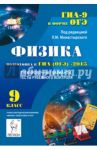 Физика. 9 класс. Подготовка к ГИА (ОГЭ)-2015. Тренировочные варианты, тесты рубежного контроля / Монастырский Лев Михайлович, Богатин Александр Соломонович, Игнатова Юлия Александровна