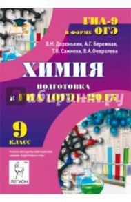 Химия. 9 класс. Подготовка к ГИА (ОГЭ)-2015 / Доронькин Владимир Николаевич, Сажнева Татьяна Владимировна