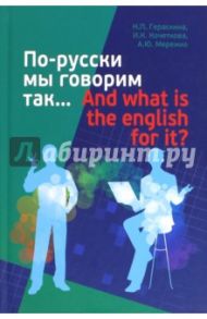 По-русски мы говорим так... And what is the English for it? / Гераскина Н. П., Мережко А. Ю., Кочеткова И. К.