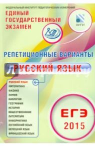 ЕГЭ-2015 Русский язык. 12 вариантов / Иванов Сергей Леонидович, Дощинский Роман Анатольевич