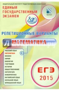 ЕГЭ-2015 Математика. Репетиционные варианты. 12 вариантов / Семенов А. В.
