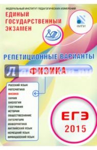 ЕГЭ-2015 Физика. 12 вариантов / Гиголо Антон Иосифович