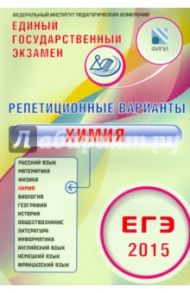 ЕГЭ-2015 Химия. 12 вариантов / Каверина Аделаида Александровна, Снастина Марина Геннадьевна, Котикова И. В.
