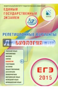Биология.  ЕГЭ-2015. 12 вариантов / Калинова Галина Серафимовна