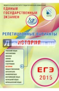 Репетиционные варианты. ЕГЭ-2015. История. 12 вариантов. Учебное пособие / Артасов Игорь Анатольевич, Мельникова Ольга Николаевна, Гаврилина Юлия Григорьевна