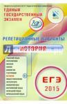 Репетиционные варианты. ЕГЭ-2015. История. 12 вариантов. Учебное пособие / Артасов Игорь Анатольевич, Мельникова Ольга Николаевна, Гаврилина Юлия Григорьевна