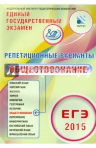 Репетиционные варианты. ЕГЭ-2015. Обществознание. 12 вариантов. Учебное пособие / Котова Ольга Алексеевна, Лискова Татьяна Евгеньевна