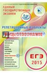 Репетиционные варианты. ЕГЭ-2015. Обществознание. 12 вариантов. Учебное пособие / Котова Ольга Алексеевна, Лискова Татьяна Евгеньевна
