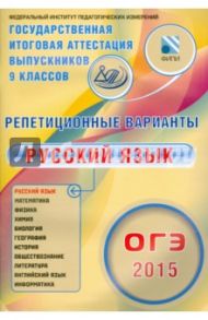 ОГЭ-2015 Русский язык. 12 вариантов / Крайник Ольга Михайловна