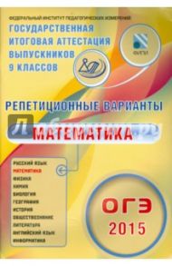 ОГЭ-2015 Математика. 12 вариантов / Ященко Иван Валериевич, Семенов А. В., Высоцкий Иван Ростиславович