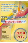 ОГЭ-2015 Математика. 12 вариантов / Ященко Иван Валериевич, Семенов А. В., Высоцкий Иван Ростиславович