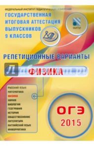 ОГЭ-2015 Физика. 12 вариантов / Пурышева Наталия Сергеевна