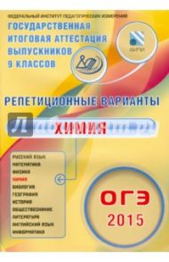 ОГЭ-2015 Химия. 12 вариантов / Добротин Дмитрий Юрьевич, Молчанова Галина Николаевна, Котикова И. В.