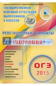 ОГЭ-2015 География. 12 вариантов / Амбарцумова Элеонора Мкртычевна