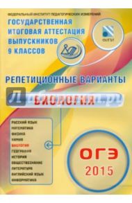 ОГЭ-2015 Биология. 12 вариантов / Рохлов Валериан Сергеевич