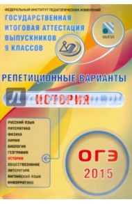 ОГЭ-2015 История. 12 вариантов / Артасов Игорь Анатольевич, Мельникова Ольга Николаевна, Гаврилина Юлия Григорьевна, Лозбенёв Игорь Николаевич