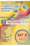 ОГЭ-2015 История. 12 вариантов / Артасов Игорь Анатольевич, Мельникова Ольга Николаевна, Гаврилина Юлия Григорьевна, Лозбенёв Игорь Николаевич