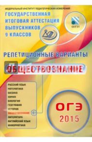 ОГЭ-2015. Обществознание. 12 вариантов / Лискова Татьяна Евгеньевна, Котова Ольга Алексеевна