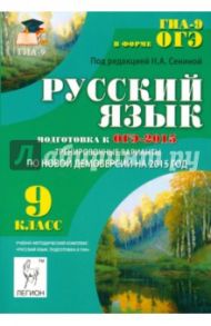 Русский язык. 9 класс. Подготовка к ОГЭ-2015. Тренировочные варианты по новой демоверсии на 2015 год / Сенина Наталья Аркадьевна, Нарушевич Андрей Георгиевич, Гармаш Светлана Васильевна, Кобякова Галина Николаевна