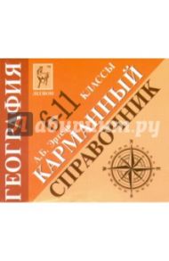 География. 6-11 классы. Карманный справочник / Эртель Анна Борисовна