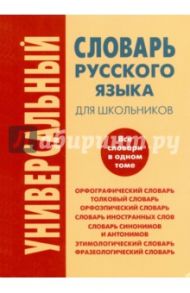 Универсальный словарь русского языка для школьников