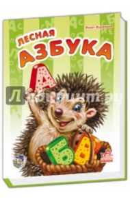 Лесная азбука / Курмашев Ринат Феритович