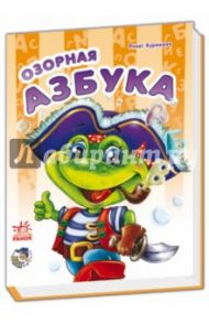 Озорная азбука / Курмашев Ринат Феритович