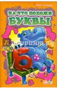 На что похожи буквы (подарочный формат) / Солнышко Ирина