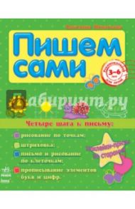 Четыре шага к письму / Игнатьева Светлана Анатольевна
