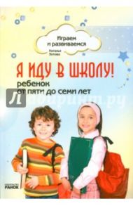 Я иду в школу! Ребенок от пяти до семи лет / Зотова Наталья Викторовна