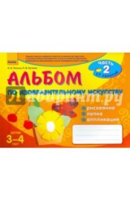 Альбом по изобразительному искусству. Часть 2. Детям 3-4 лет / Ланина Ирина Васильевна, Кучеева Наталия Владимировна