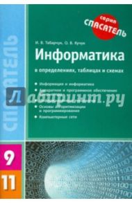 Информатика в определениях, таблицах и схемах. 9-11 классы / Табарчук Ирина Викторовна, Кучук Оксана Владимировна