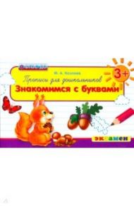 Прописи для дошкольников. Знакомимся с буквами. Для детей от 3-х лет. ФГОС ДО / Козлова Маргарита Анатольевна