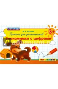 Прописи для дошкольников. Знакомимся с цифрами. 3+. ФГОС ДО / Козлова Маргарита Анатольевна