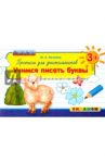 Прописи для дошкольников. Учимся писать буквы. 3+. ФГОС ДО / Козлова Маргарита Анатольевна
