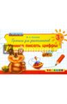 Прописи для дошкольников. Учимся писать цифры. ФГОС ДО / Козлова Маргарита Анатольевна