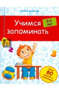 Учимся запоминать. 5-6 лет / Белых Виктория Алексеевна