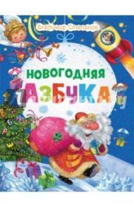 Новогодняя азбука / Степанов Владимир Александрович