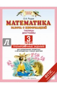 Математика. 3 класс. Работа с информацией. Таблицы. Диаграммы. Тренировочные задания. ФГОС / Рыдзе Оксана Анатольевна, Позднева Татьяна Сергеевна