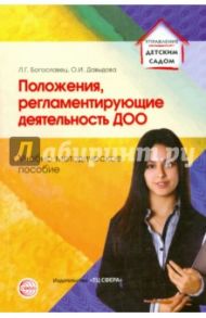 Положения, регламентирующие деятельность ДОО. Учебно-методическое пособие / Богославец Лариса Геннадьевна, Давыдова Ольга Ивановна